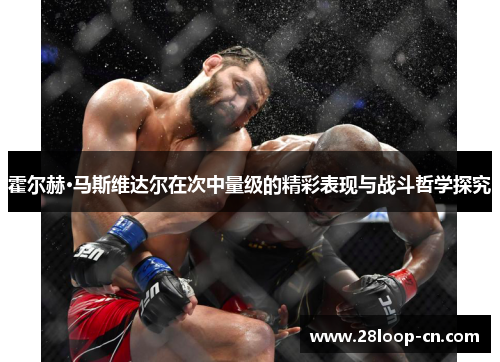 霍尔赫·马斯维达尔在次中量级的精彩表现与战斗哲学探究