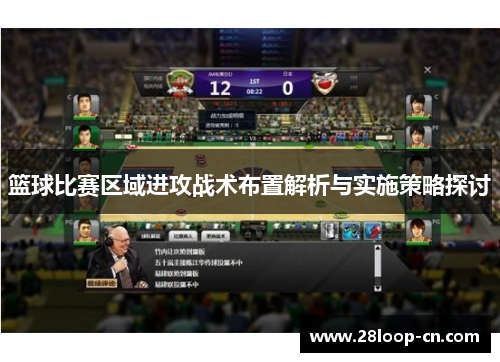 篮球比赛区域进攻战术布置解析与实施策略探讨
