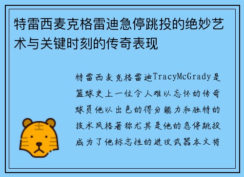 特雷西麦克格雷迪急停跳投的绝妙艺术与关键时刻的传奇表现