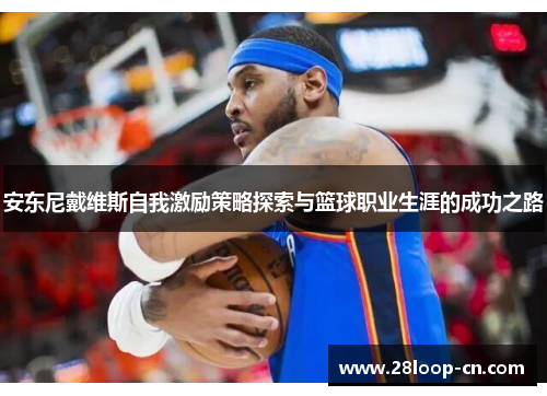 安东尼戴维斯自我激励策略探索与篮球职业生涯的成功之路