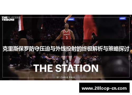 克里斯保罗防守压迫与外线投射的终极解析与策略探讨