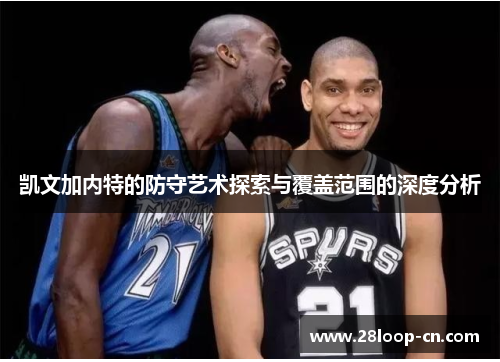 凯文加内特的防守艺术探索与覆盖范围的深度分析