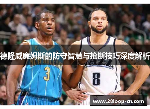 德隆威廉姆斯的防守智慧与抢断技巧深度解析