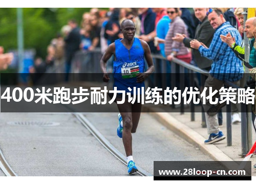400米跑步耐力训练的优化策略