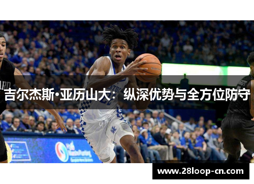 吉尔杰斯·亚历山大：纵深优势与全方位防守