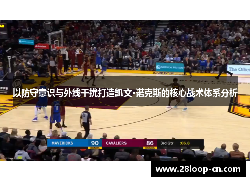 以防守意识与外线干扰打造凯文·诺克斯的核心战术体系分析