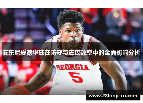 安东尼爱德华兹在防守与进攻效率中的全面影响分析