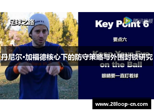 丹尼尔·加福德核心下的防守策略与外围封锁研究