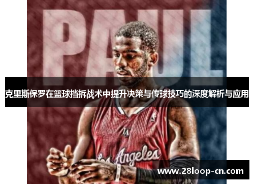 克里斯保罗在篮球挡拆战术中提升决策与传球技巧的深度解析与应用
