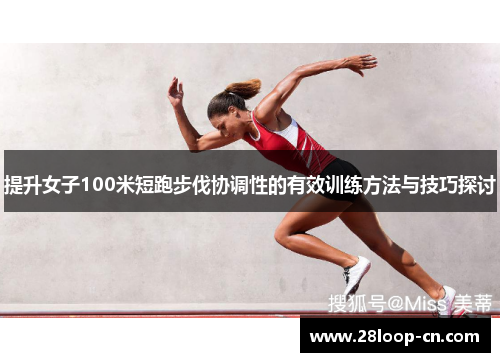 提升女子100米短跑步伐协调性的有效训练方法与技巧探讨