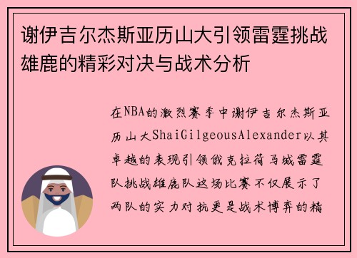 谢伊吉尔杰斯亚历山大引领雷霆挑战雄鹿的精彩对决与战术分析