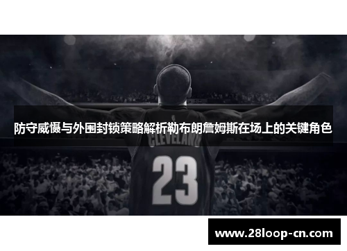 防守威慑与外围封锁策略解析勒布朗詹姆斯在场上的关键角色