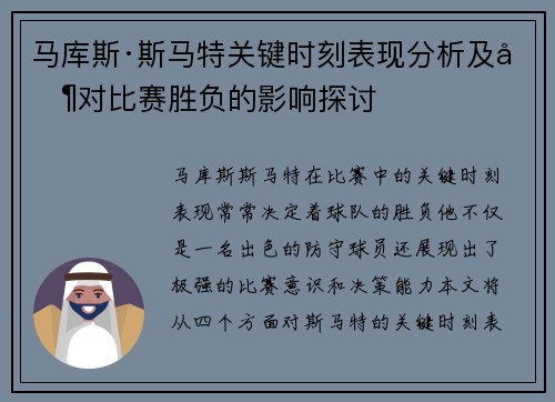 马库斯·斯马特关键时刻表现分析及其对比赛胜负的影响探讨