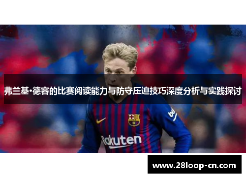 弗兰基·德容的比赛阅读能力与防守压迫技巧深度分析与实践探讨