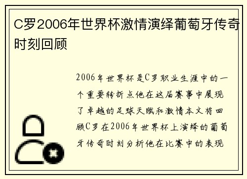 C罗2006年世界杯激情演绎葡萄牙传奇时刻回顾
