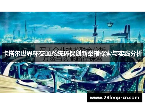 卡塔尔世界杯交通系统环保创新举措探索与实践分析