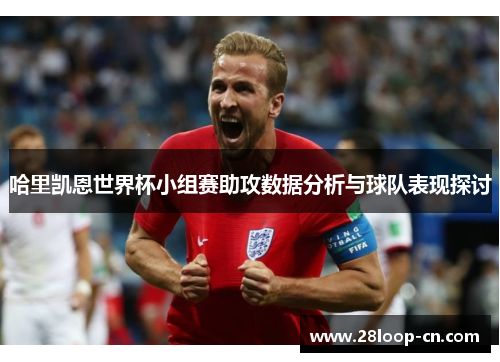 哈里凯恩世界杯小组赛助攻数据分析与球队表现探讨