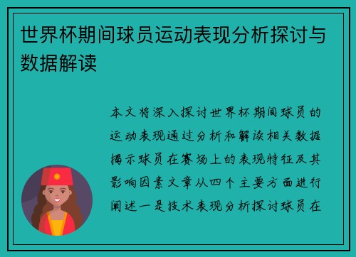 世界杯期间球员运动表现分析探讨与数据解读