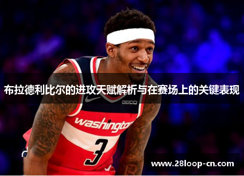 布拉德利比尔的进攻天赋解析与在赛场上的关键表现