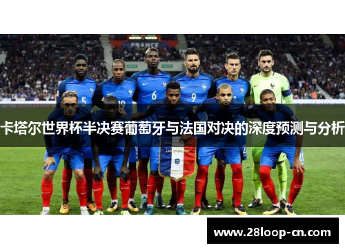 卡塔尔世界杯半决赛葡萄牙与法国对决的深度预测与分析