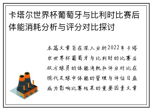 卡塔尔世界杯葡萄牙与比利时比赛后体能消耗分析与评分对比探讨