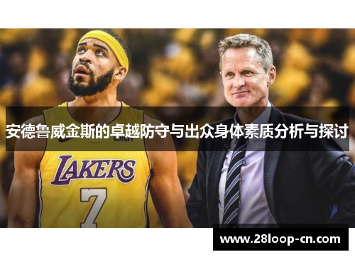 安德鲁威金斯的卓越防守与出众身体素质分析与探讨