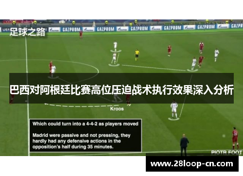 巴西对阿根廷比赛高位压迫战术执行效果深入分析