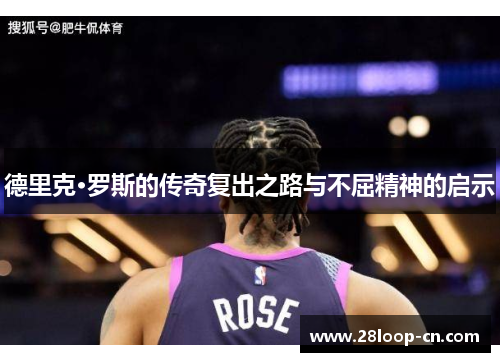 德里克·罗斯的传奇复出之路与不屈精神的启示
