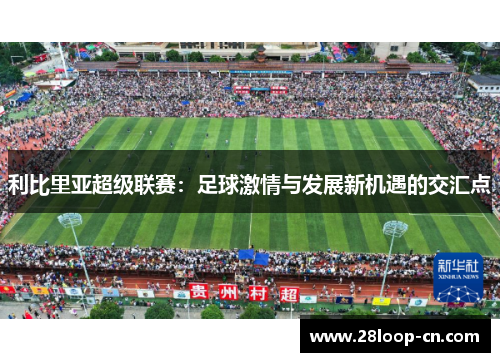 利比里亚超级联赛：足球激情与发展新机遇的交汇点
