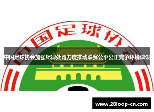 中国足球协会加强纪律处罚力度推动联赛公平公正竞争环境建设