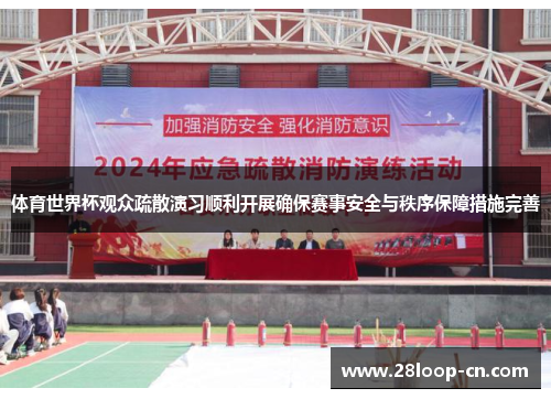体育世界杯观众疏散演习顺利开展确保赛事安全与秩序保障措施完善