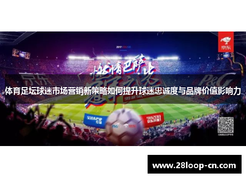 体育足坛球迷市场营销新策略如何提升球迷忠诚度与品牌价值影响力