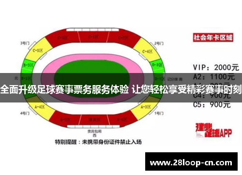 全面升级足球赛事票务服务体验 让您轻松享受精彩赛事时刻