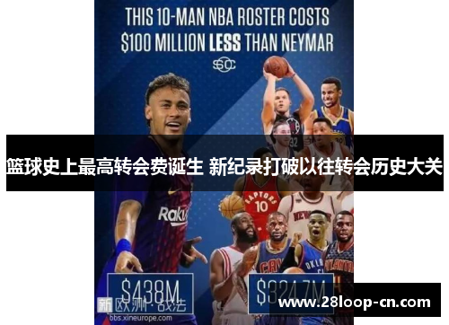 篮球史上最高转会费诞生 新纪录打破以往转会历史大关