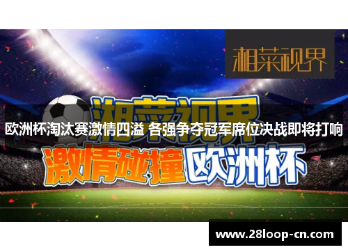欧洲杯淘汰赛激情四溢 各强争夺冠军席位决战即将打响