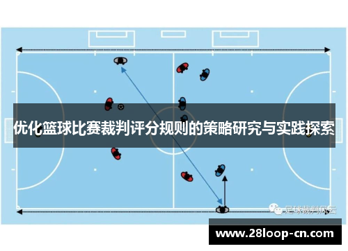 优化篮球比赛裁判评分规则的策略研究与实践探索