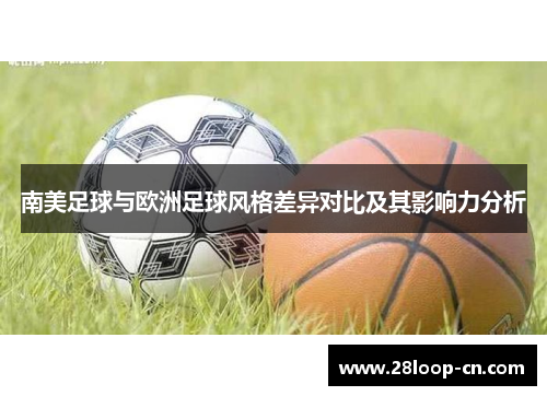 南美足球与欧洲足球风格差异对比及其影响力分析
