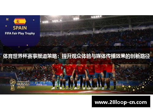 体育世界杯赛事报道策略：提升观众体验与媒体传播效果的创新路径