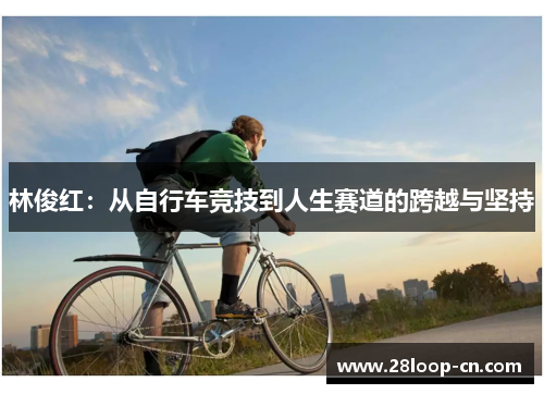 林俊红：从自行车竞技到人生赛道的跨越与坚持
