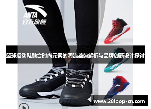 篮球运动鞋融合时尚元素的潮流趋势解析与品牌创新设计探讨