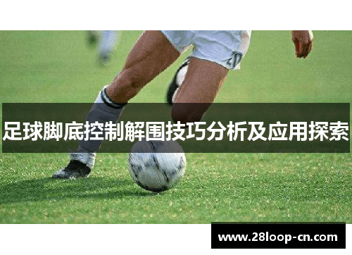 足球脚底控制解围技巧分析及应用探索