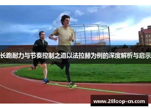 长跑耐力与节奏控制之道以法拉赫为例的深度解析与启示