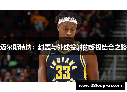迈尔斯特纳：封盖与外线投射的终极结合之路