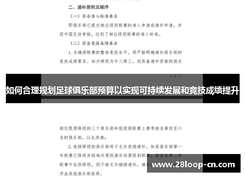 如何合理规划足球俱乐部预算以实现可持续发展和竞技成绩提升
