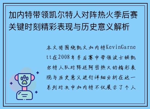 加内特带领凯尔特人对阵热火季后赛关键时刻精彩表现与历史意义解析