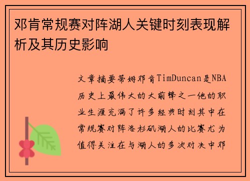 邓肯常规赛对阵湖人关键时刻表现解析及其历史影响