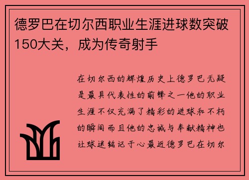 德罗巴在切尔西职业生涯进球数突破150大关，成为传奇射手