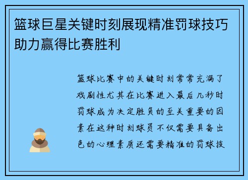 篮球巨星关键时刻展现精准罚球技巧助力赢得比赛胜利