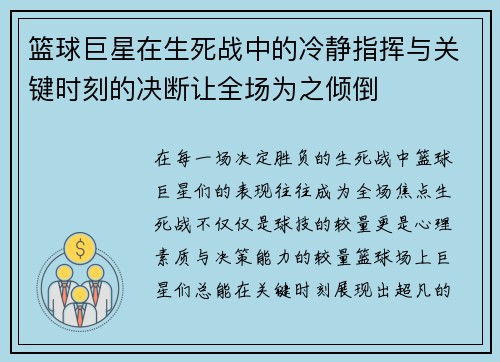 篮球巨星在生死战中的冷静指挥与关键时刻的决断让全场为之倾倒