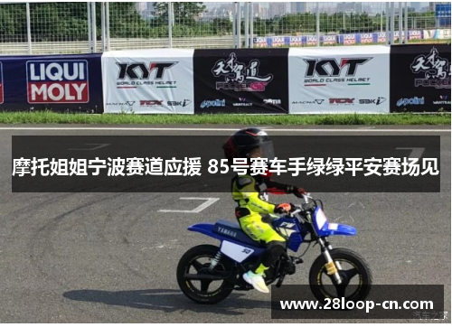 摩托姐姐宁波赛道应援 85号赛车手绿绿平安赛场见